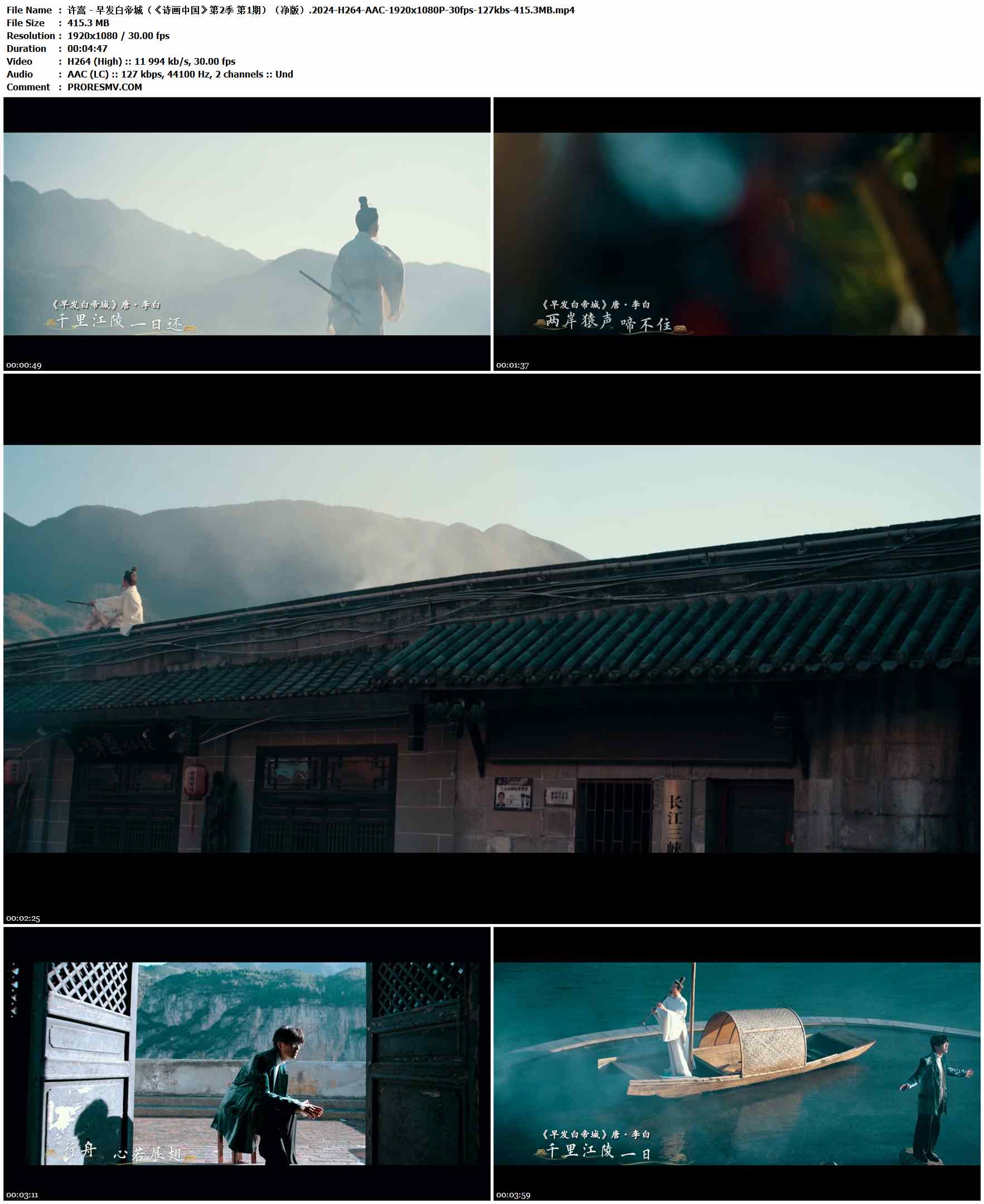 许嵩 - 早发白帝城（《诗画中国》第2季 第1期）（净版）.2024-H264-AAC-1920x1080P-30fps-127kbs-415.3MB官方MV_高清MV